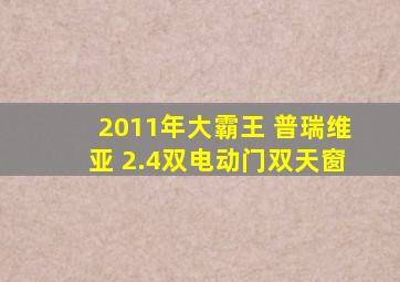 2011年大霸王 普瑞维亚 2.4双电动门双天窗